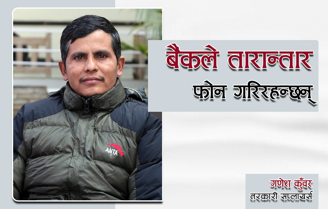 ‘बैंकले तारन्तार फोन गरिरहन्छन्’