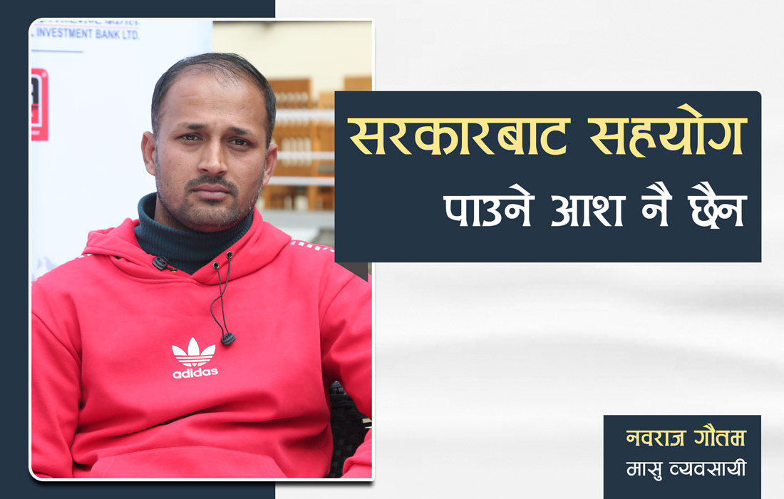 ‘सरकारबाट सहयोग पाउने आशा नै छैन’