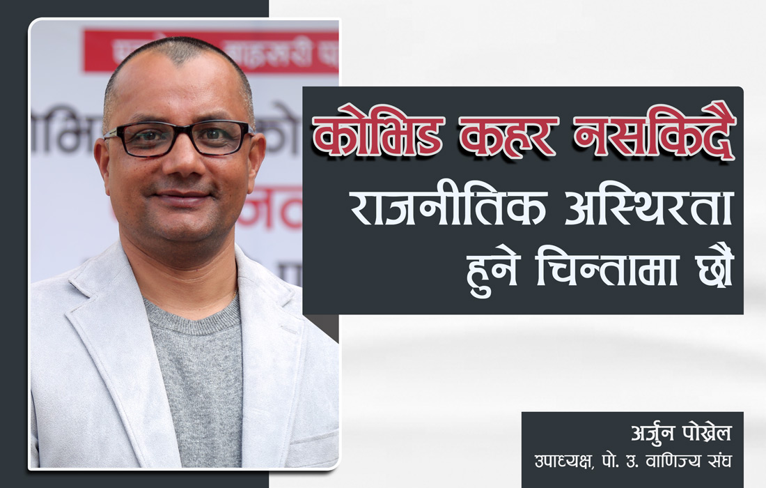कोभिड कहर नसकिँदै राजनीतिक अस्थिरता हुने चिन्तामा छौँ