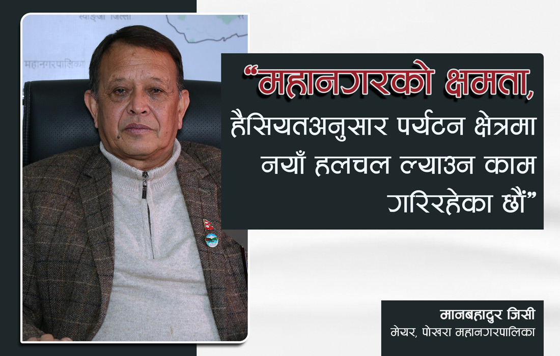 ‘महानगरको क्षमताअनुसार पर्यटन क्षेत्रमा नयाँ हलचल ल्याउने काम गरिरहेका छौँ’