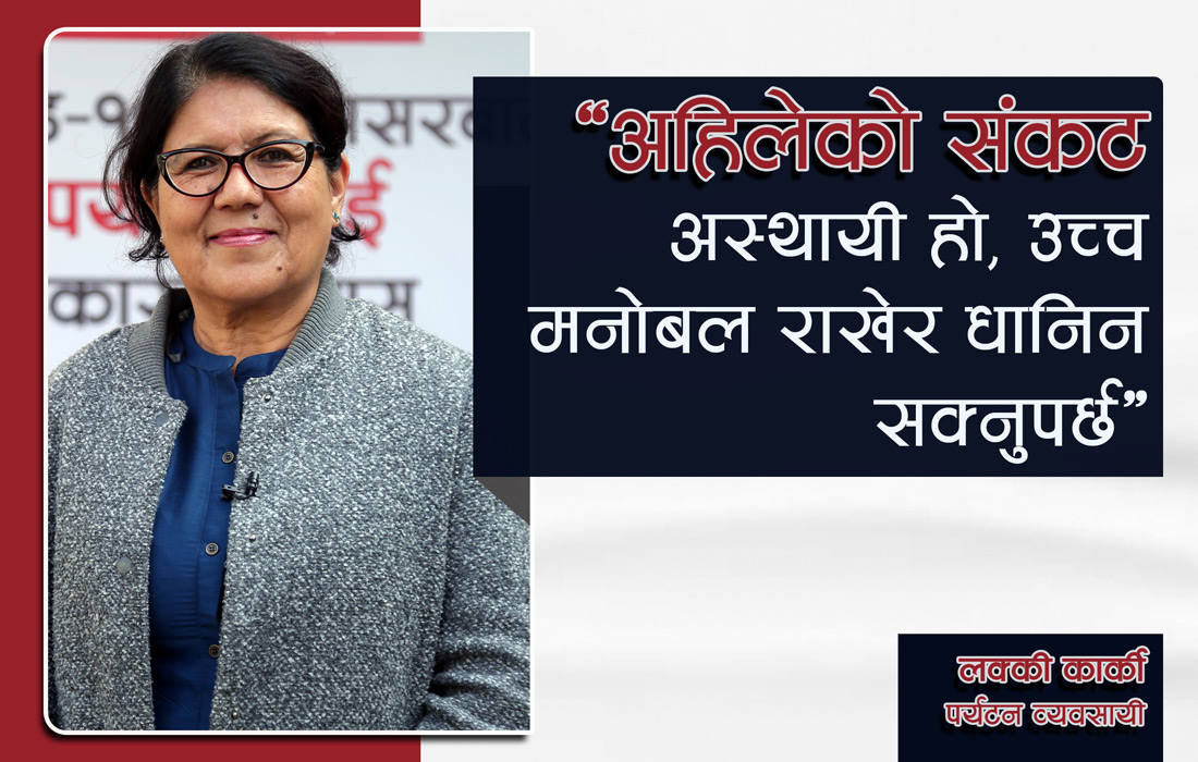 ‘अहिलेको संकट अस्थायी हो, उच्च मनोबल राखेर धानिन सक्नुपर्छ’