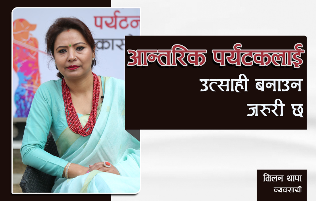 ‘आन्तरिक पर्यटकलाई उत्साही बनाउन जरुरी छ’