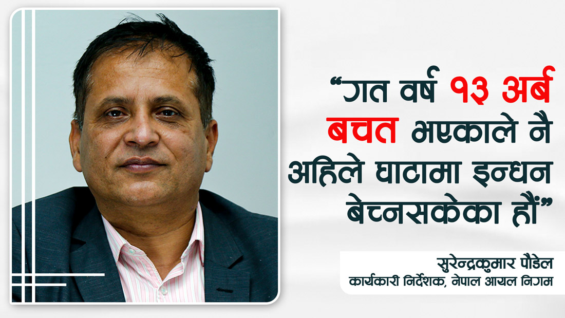 ‘निगमले नाफा होइन बचत गरेको हो’