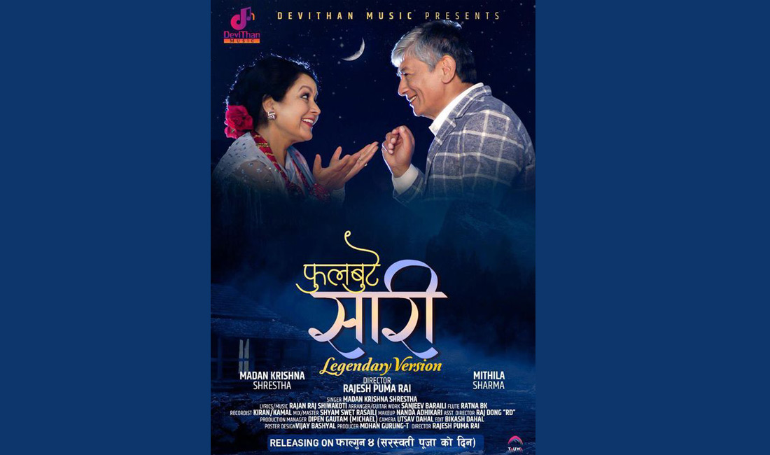 ‘फुलबुटे सारी’ लिजेन्डरी भर्सनमा मदनकृष्णको स्वर