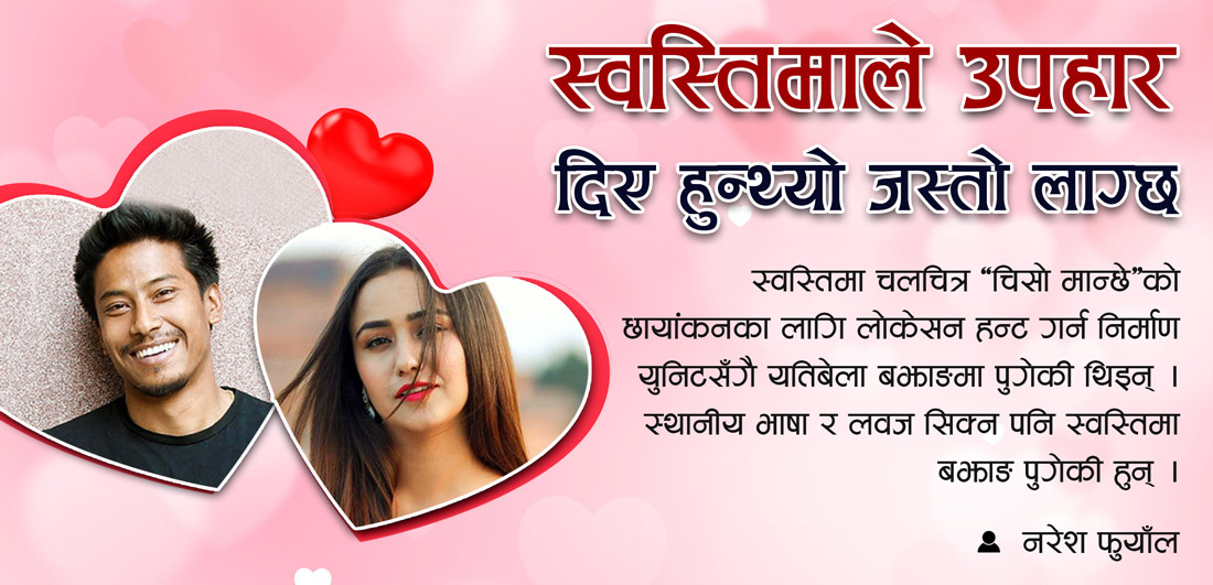 स्वस्तिमाले उपहार दिए हुन्थ्यो जस्तो लाग्छ