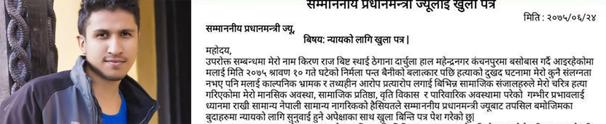 निर्मला हत्या प्रकरणः एसपी विष्टका छोरा किरणले लेखे प्रधानमन्त्रीलाई खुलापत्र 