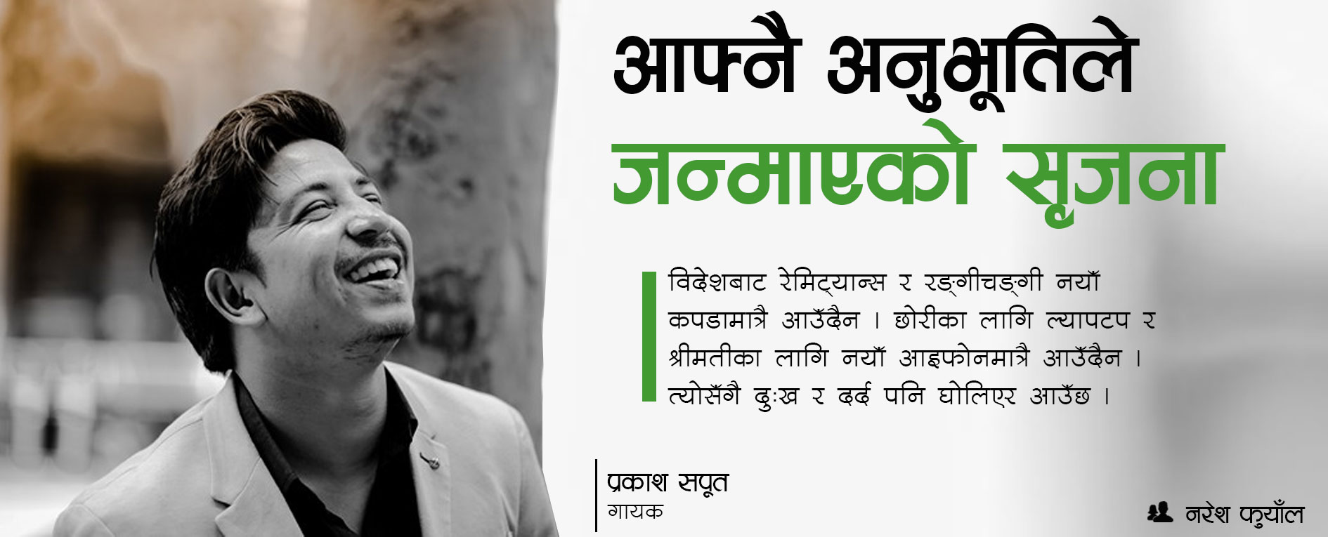 आफ्नै अनुभूतिले जन्माएको सृजना