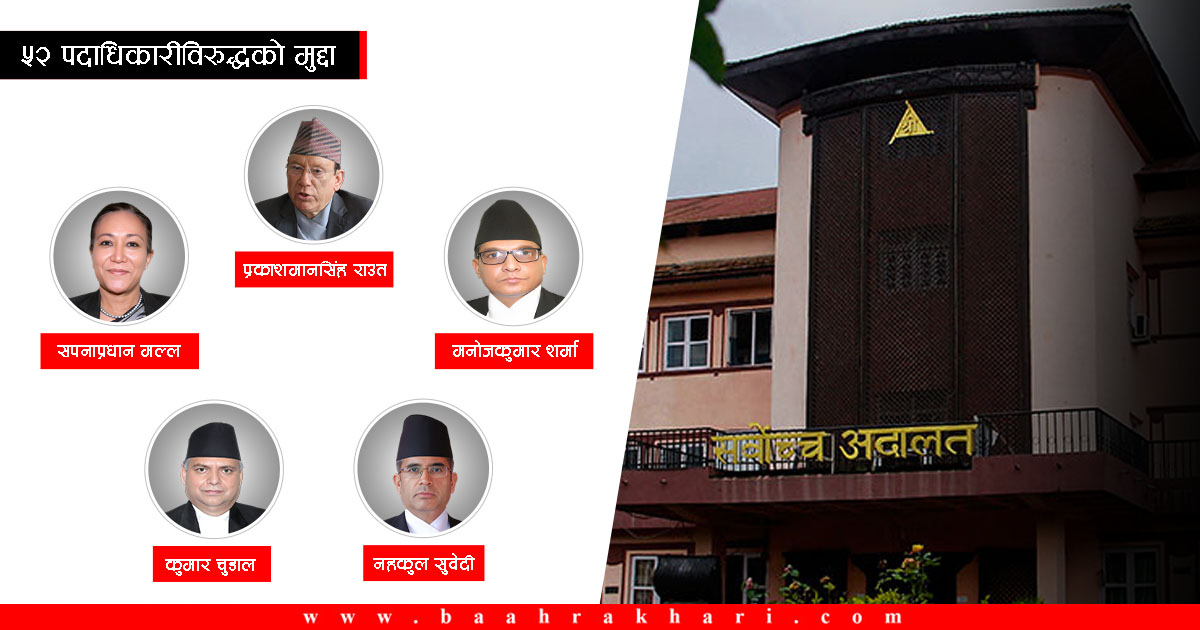 ५२ पदाधिकारीविरुद्धको रिटमा बहस नोट : न्यायालयमाथिको जनआस्था पनि टुट्न सक्छ