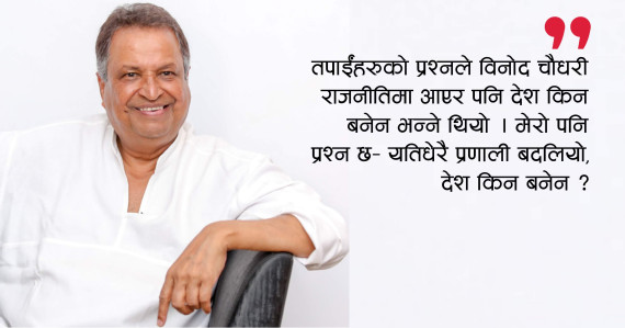 राजनीति सम्भावनाको खेल हो, भोलि सरकारको नेतृत्वमा नपुगिएला भन्ने कहाँ लेखेको छ र ?