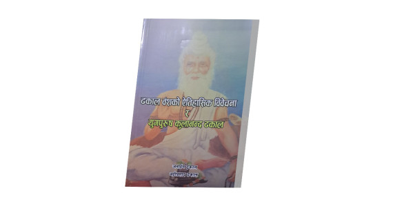 ‘ढकाल वंशको ऐतिहासिक विवेचना...’ प्रकाशित