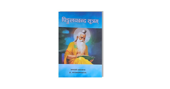 डा. नारायणप्रसाद बरालको ‘पिङ्गलच्छन्दःसूत्रम्’ प्रकाशित 