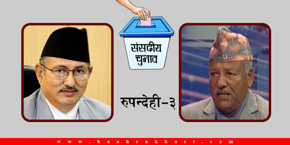 गृहमन्त्री खाँणले ०७४ मा जसका लागि भोट मागे, अहिले उनै प्रतिद्वन्द्वी