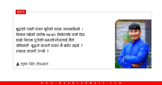 पांग्रा छुट्नु र जहाज हल्लिनु संयोगको त्रासमा बुद्धको फ्लाइट नम्बर यू४२५६