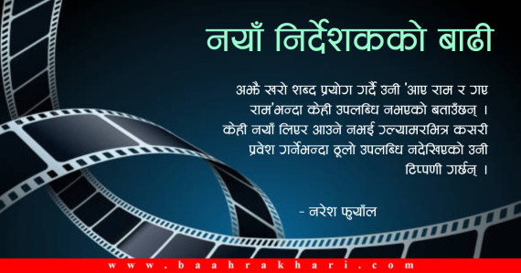 पुराना मेकर भन्छन्– उत्साही हुनुपर्ने क्षमतावान् निर्देशक देखेका छैनौँ 