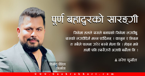 'पूर्ण बहादुरको सारङ्गी'को रेकर्ड तोड्न यसको अर्को पार्ट बनाउने हो : निर्माता पौडेल