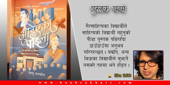 बौद्धिक उडानको खुराक ‘अडिएका पाइला’ 