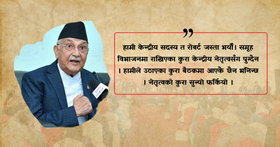 एमालेभित्र असन्तुष्टिका चाङ : नेतृत्व सुन्न तयार छैन, नेताहरू सुनाउन सक्दैनन्