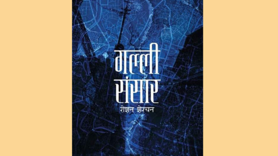 उत्तमशान्ति पुरस्कार शेरचनको ‘गल्ली संसार’लाई