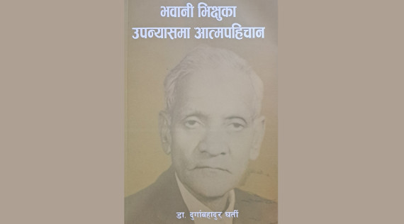 ‘भवानी भिक्षुका उपन्यासमा आत्मपहिचान’ बजारमा 