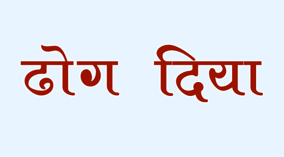 भाइरल ‘ढोग दिया’ शब्द दुरुपयोगबाट 'दुःखाउँदै सुदूरपश्चिम'