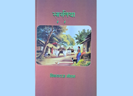 गौतमको ‘रमरतिया’ प्रकाशित