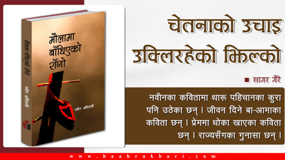 मौलामा बाँधिएको राँगो : चेतनाको उचाइ उक्लिरहेको झिल्को