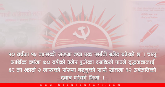 भोट तान्न भत्ता बढाउने होड : आउने पुस्ताले थेग्ला ?