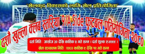 १०औँ खुला क्लबस्तरीय फुटबल प्रतियोगिता कार्तिक दोस्रो सातादेखि सुरु हुने 