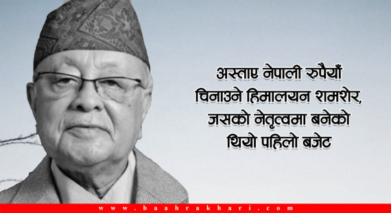 अस्ताए नेपाली रुपैयाँ चिनाउने हिमालय शमशेर, जसको नेतृत्वमा बनेको थियो पहिलो बजेट 