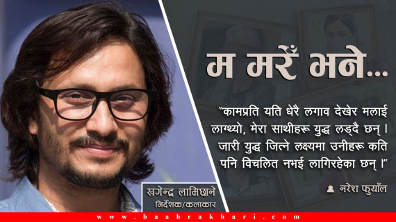 म मरेँ पनि पानीफोटो निर्देशन गर्नू, निर्देशकमा मेरै नाम राखिदिनू