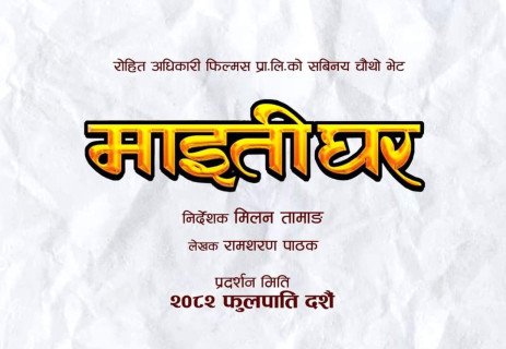 ‘माइतीघर’ बनाउँदै रोहित, पुरानो चलचित्रबाट शीर्ष गीत ‘क्यारी’ गर्दै 