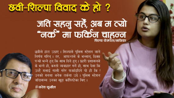 छवी/शिल्पा विवाद के हो ? भन्छिन्– जति सहनु सहेँ, अब म त्यो ‘नर्क’मा फर्किन चाहन्न 