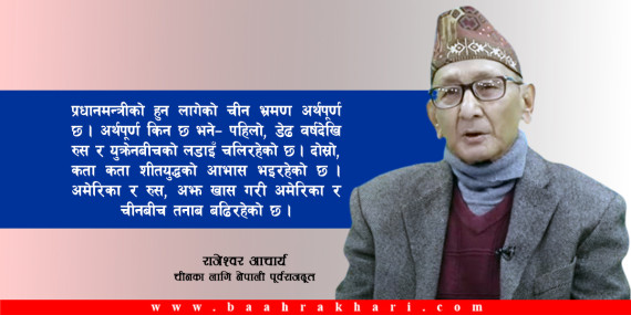 भारतसँग रिसाएको बेला चीनसँग र चीनसँग रिसाएको बेला भारतसँग टासिन हुँदैन 