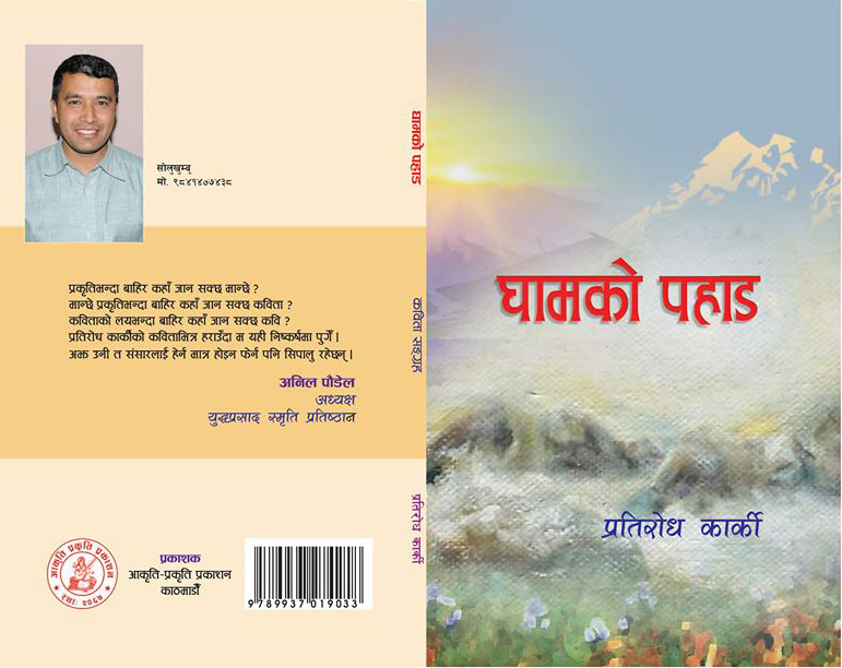 कार्कीको ‘घामको पहाड’ कविता संग्रह सार्वजनिक