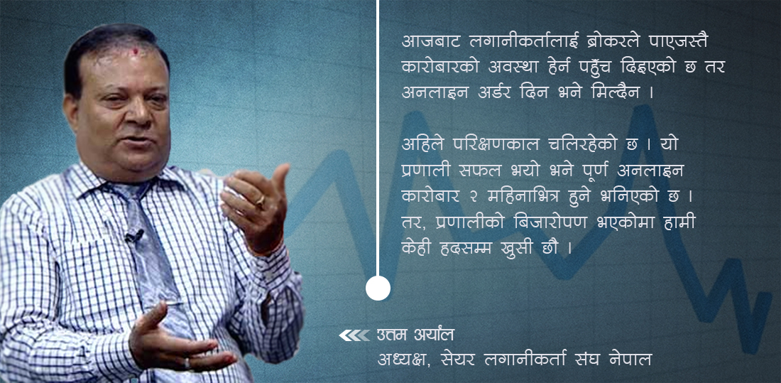 सेयरको आंशिक अनलाइन ट्रेडिङ सुरु, २ महिनामा पूर्ण अनलाइन