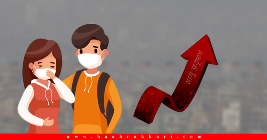 वायुप्रदूषण कसरी जोखिमयुक्त अवस्थामा पुग्यो ?