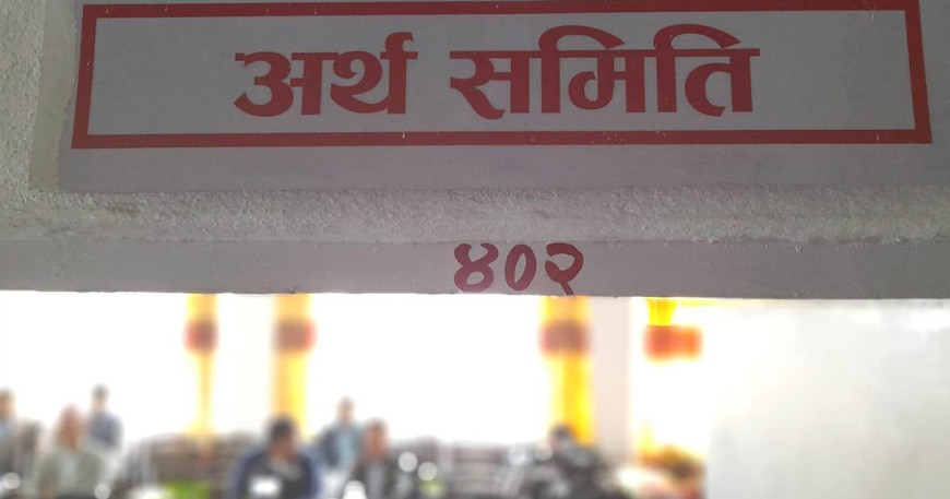 कोरम नपुगेपछि अर्थ समितिको बैठक स्थगित