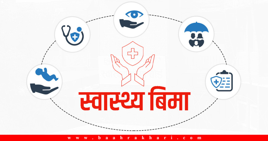 अस्पतालले बिमा कार्यक्रम रोके पुनः नवीकरण नहुने 