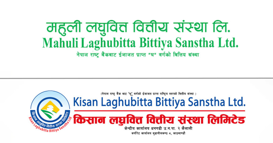 दुई लघुवित्तको २१ लाख ४२ हजार कित्ता एफपीओ निष्कासन प्रक्रियामा