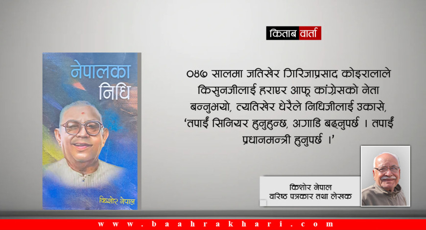 गान्धीवादी नेता महेन्द्रनारायण निधिको मूल्यांकन हुनै सकेन 