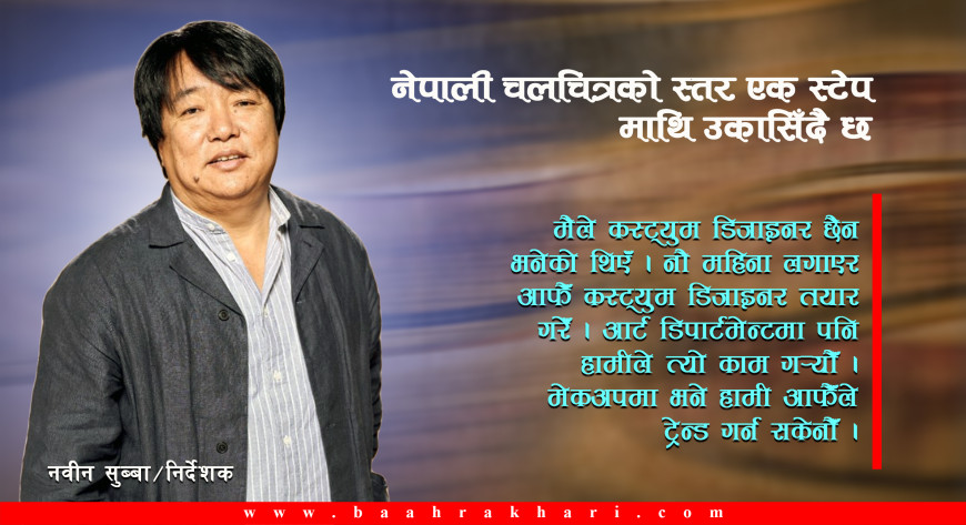 नवीन सुब्बालाई प्रश्न– आलोचना सुन्ने पालो तपाईंको हो ?