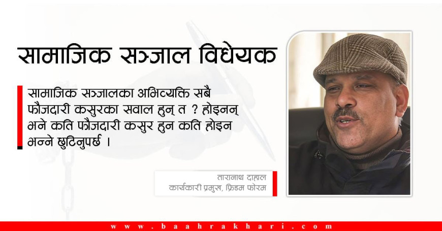 सरकारले दर्ता गरेको विधेयकलाई पारित गर्ने हो भने स्वतन्त्र पत्रकारिता समाप्त हुन्छ 