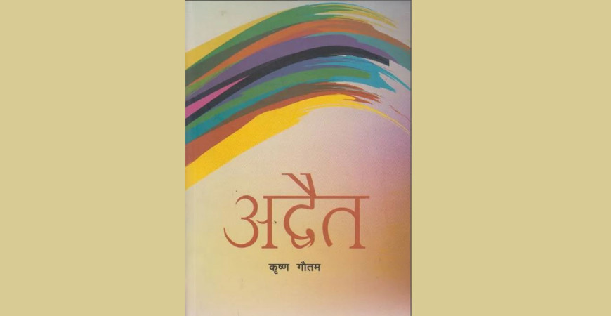 पद्मश्री साहित्य पुरस्कार गौतमको उपन्यास ‘अद्वैत’ लाई 