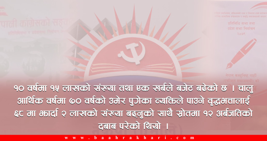 भोट तान्न भत्ता बढाउने होड : आउने पुस्ताले थेग्ला ?