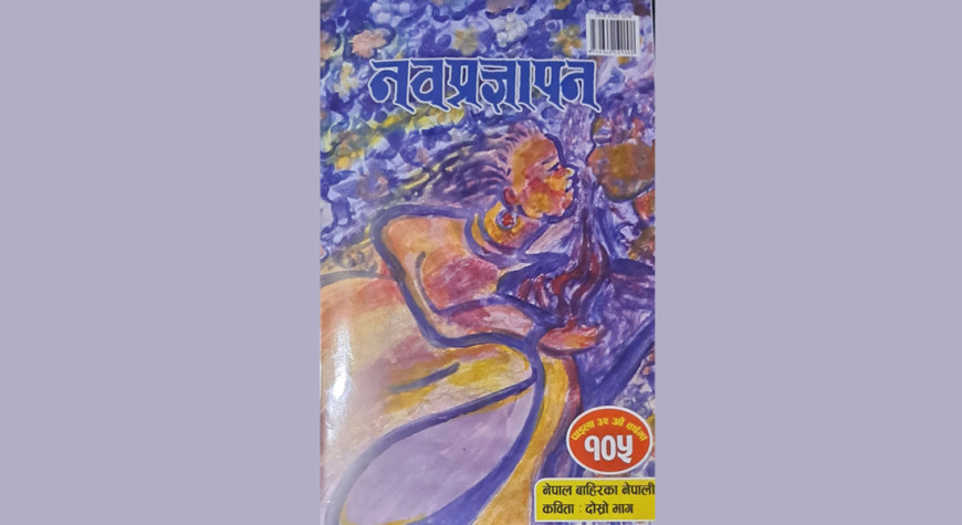 ‘नवप्रज्ञापन’को नेपाल बाहिरका नेपाली कविता अंक प्रकाशित 