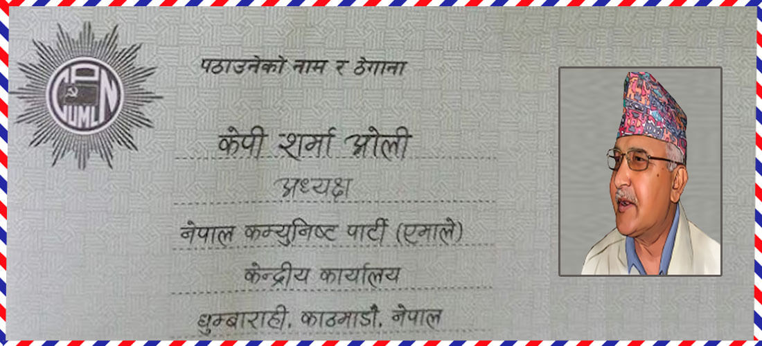 पाउनुभयो केपी ओलीको चिठी ? ४० लाख पत्र पठाइयो