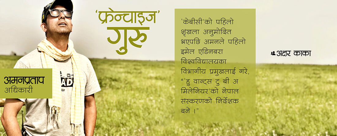 ‘फ्रेन्चाइज’ गुरु
