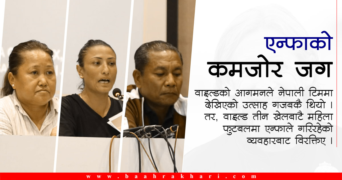 प्रशिक्षकको एउटा अन्तर्वार्ताले हल्लिएको एन्फाको कमजोर जग