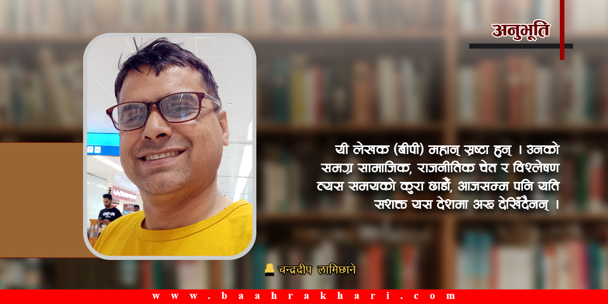 ‘बीपी जयन्ती’मा विश्वेश्वरको खोजी