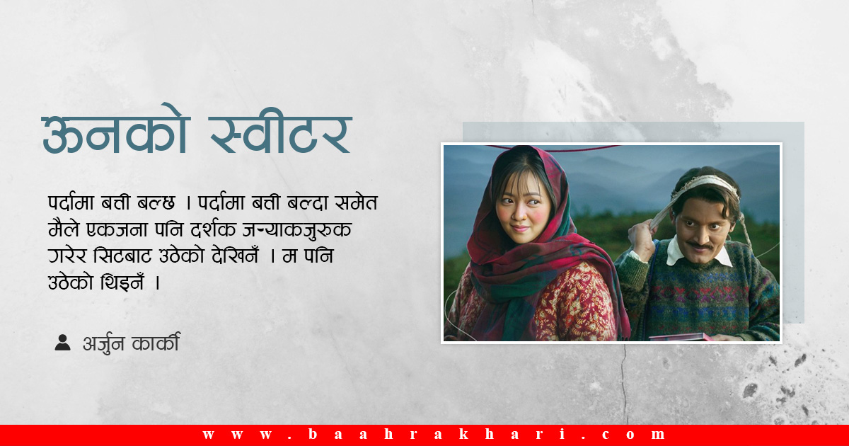 ‘ऊनको स्वीटर’ हेरेपछि...